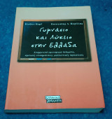 Γυμνάσιο και λύκειο στην Ελλάδα - Διαχρονικά ερευνητικά δεδομένα, κριτικές επισημάνσεις, μελλοντικές προοπτικές