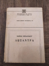 Λωξάντρα