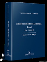 Διεθνής Εμπορική Διαιτησία - Τόμος 1