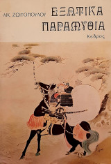 ΕΞΩΤΙΚΑ ΠΑΡΑΜΥΘΙΑ