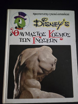 Disney's Ο Θαυμαστός Κόσμος των Γνώσεων 15 - Ανατομία και Φυσιολογία του Ανθρώπου