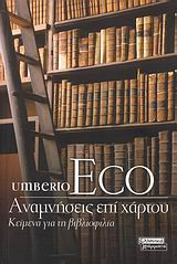 Αναμνήσεις επί χάρτου