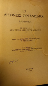 Οι διεθνείς οργανισμοι
