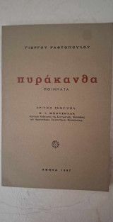 Πυράκανθα
