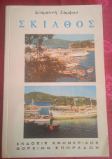 Σκιάθος