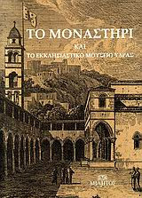 Το μοναστήρι και το Εκκλησιαστικό Μουσείο Ύδρας