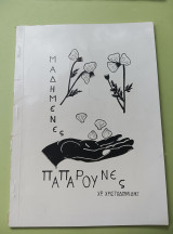 Μαδημένες παπαρούνες