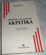 Δημοτικά τραγούδια Ακριτικά 1978 ανθολογηση Βασιλη Μακρη