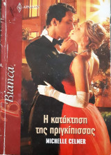 Η κατάκτηση της πριγκίπισσας Άρλεκιν Bianca No 1164