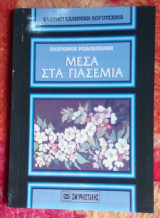 Μέσα στα γιασεμιά