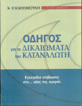 Οδηγός Για τα δικαιώματα του καταναλωτή - Η Καθημερινή ειδική έκδοση