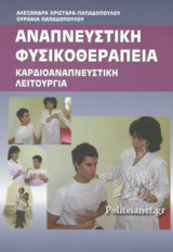 ΑΝΑΠΝΕΥΣΤΙΚΗ ΦΥΣΙΚΟΘΕΡΑΠΕΙΑ