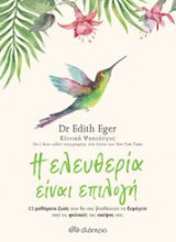 Η ΕΛΕΥΘΕΡΙΑ ΕΙΝΑΙ ΕΠΙΛΟΓΗ