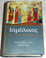 Ιάμβλιχος Περί του Πυθαγορικού βίου 2001 μεταφραση Αλεξιος Πετρου
