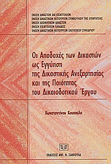 Οι αποδοχές των δικαστών ως εγγύηση της δικαστικής ανεξαρτησίας και της ποιότητας του δικαιοδοτικού έργου