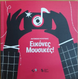 Εικόνες μουσικές