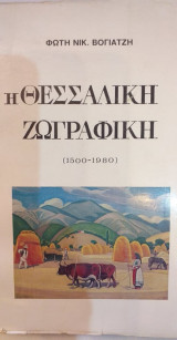 Η Θεσσαλική Ζωγραφική (1500-1980)