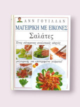Μαγειρική με εικόνες • Σαλάτες