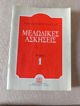 Μελωδικές Ασκήσεις τεύχος 1