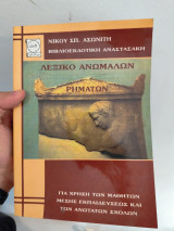 Λεξικό Ανώμαλων Ρημάτων