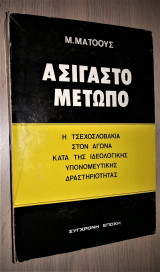 Ασίγαστο Μέτωπο - Η Τσεχοσλοβακία στον αγώνα κατά της ιδεολογικής υπονομευτικής δραστηριότητας