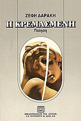 Η κρεμασμένη: Ποίηση