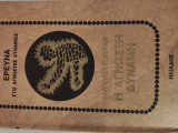 Η άγνωστη δύναμη