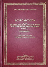 Εορτοδρόμιον τόμος πρώτος