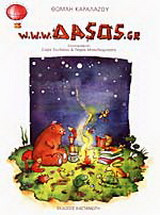 www.ΔΑSOS.gr