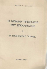 Η νόμιμη προστασία του εγκλήματος
