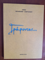 Γράφοντας…