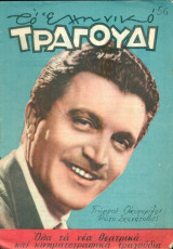 Το Ελληνικό Τραγούδι, αρ. 183, Αύγουστος 1960: Γιώργος Οικονομίδης