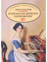 Η σονάτα του Κρόιτσερ. Χατζή Μουράτ
