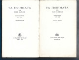 Τα ποιήματα της Ζωής Καρέλλη. Δίτομο.