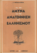Για την άμυνα και την αναγέννηση του ελληνισμού