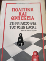 Πολιτική και θρησκεία στη φιλοσοφία του John Locke