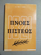 Πνοές Πίστεως