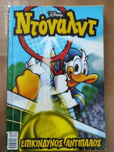 Ντόναλντ #26