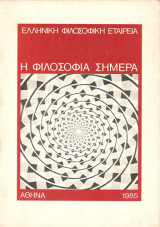 Η φιλοσοφία σήμερα