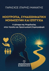 Νοοτροπία, Συναισθηματική Νοημοσύνη και Επιτυχία: Η Δύναμη της Ψυχολογίας στην Ηγεσία και Οργανωσιακή Συμπεριφορά