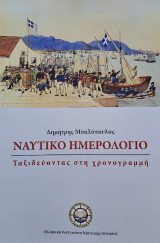 Ναυτικό Ημερολόγιο: Ταξιδεύοντας στη χρονογραμμή
