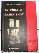 Η συρρικνωση του ελληνισμου σ.σολταριδης
