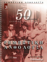 ΡΕΜΠΕΤΙΚΗ ΑΝΘΟΛΟΓΙΑ (ΤΡΙΤΟΣ ΤΟΜΟΣ)