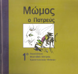 Μώμος ο Πατρεύς 1ο Πανελληνιο Φεστιβάλ Σάτιρας Ερασιτεχνικών Θιάσων