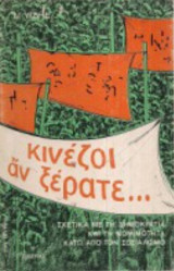 ΚΙΝΕΖΟΙ ΑΝ ΞΕΡΑΤΕ