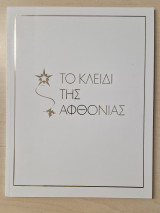 Το κλειδι της αφθονιας