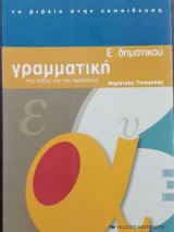Ε΄ Δημοτικού - Γραμματική της λέξης και της πρότασης (Α΄)