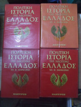 Πολιτικη Ιστορια Τηs Νεωτεραs Ελλαδοs Μαρκαζινηs Σπυροs 4 τομοι