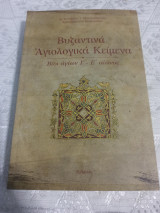 Βυζαντινά Άγιολογικά Κείμενα - Βίοι αγίων Γ΄- Ε΄ αιώνος