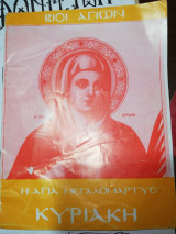 Η αγια μεγαλομαρτυς Κυριακή